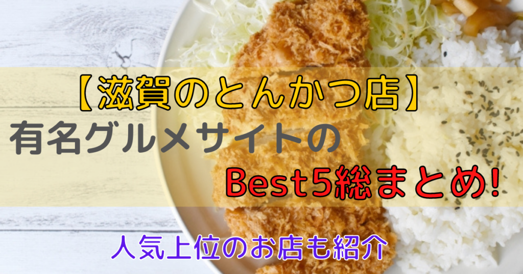 滋賀でとんかつを食べるなら『おすすめTop5』有名グルメサイト総まとめ