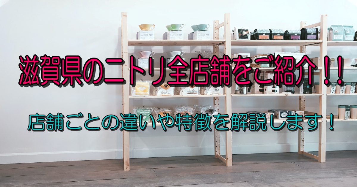 滋賀県のニトリ全店舗をご紹介!!店舗ごとの違いや特徴を解説します!