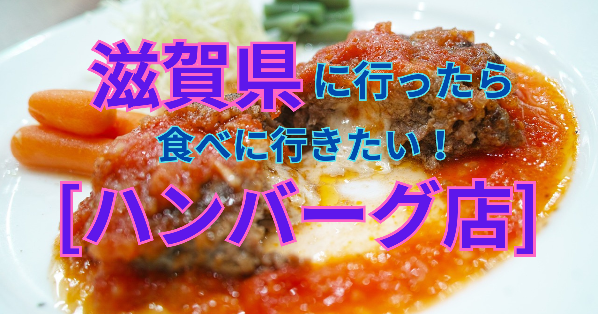 滋賀県に行ったら食べに行きたい!ハンバーグのお店[4選]を紹介します