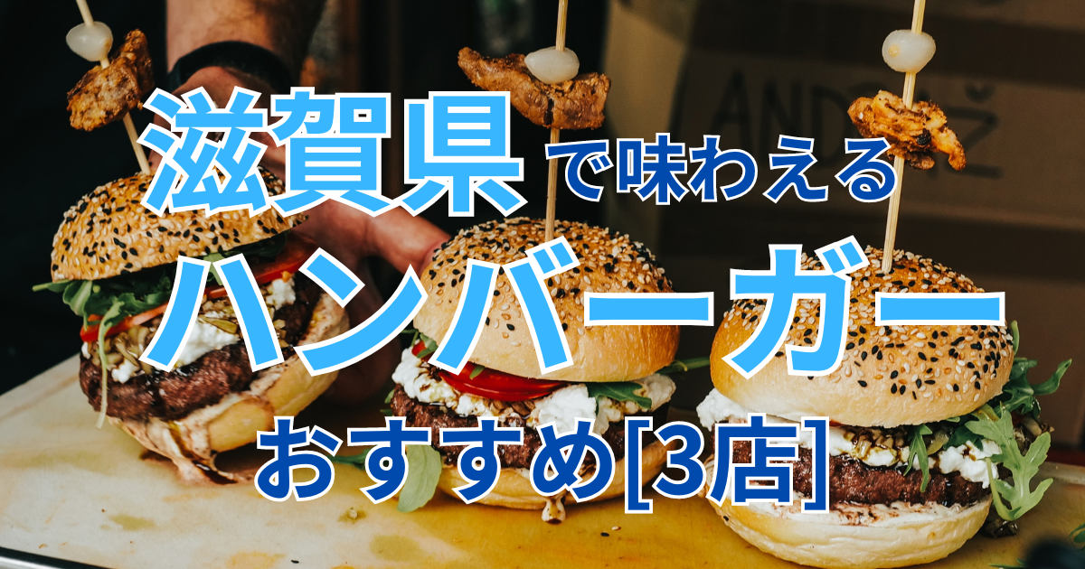 滋賀県で味わえるさまざまな「ハンバーガー」を紹介![おすすめベスト4]