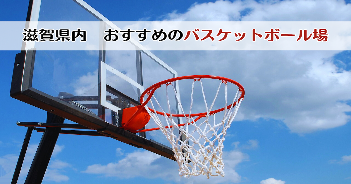滋賀県でバスケをするならここ!! おすすめのバスケットボール場5選