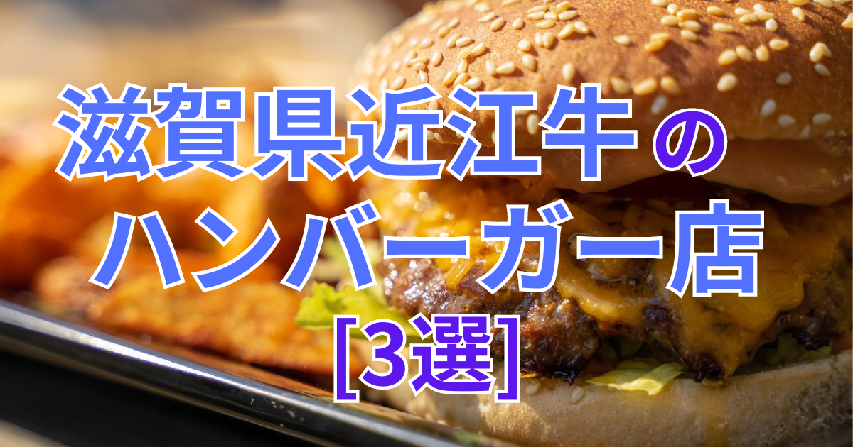 滋賀県の近江牛が味わえるハンバーガー店[3選]写真映えポイントも紹介!