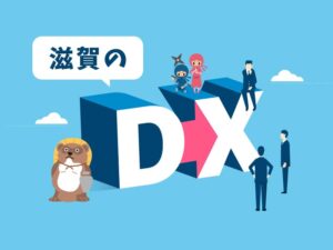 DX化を目指した取り組み