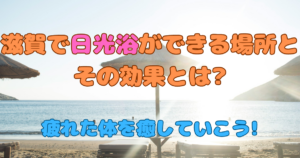 滋賀で日光浴ができる場所とその効果とは疲れた体を癒していこう!