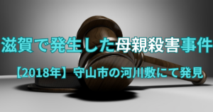 滋賀で発生した母親殺害事件【2018年】守山市の河川敷にて発見