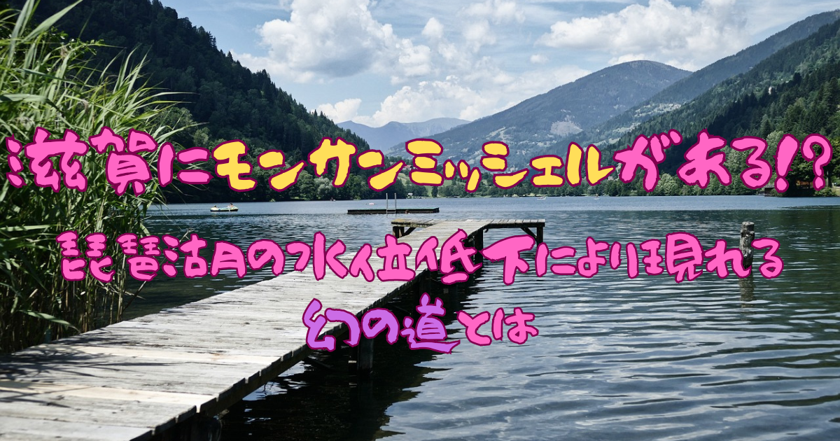 滋賀にモンサンミッシェルがある!?琵琶湖の水位低下により現れる幻の道