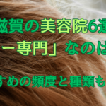 滋賀の美容院6選「カラー専門」なのはどこ?おすすめの頻度と種類も紹介!