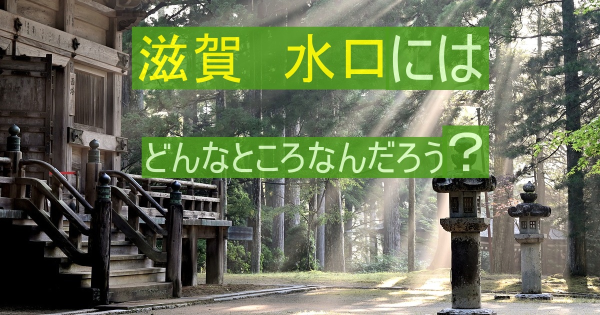 滋賀県の水口ってどんなところ?歴史・文化・観光名所も含めてご紹介!