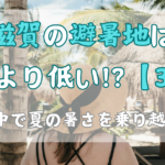 滋賀の避暑地は冷房より低い!?【3選】自然の中で夏の暑さを乗り越えよう!