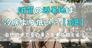 滋賀の避暑地は冷房より低い!?【3選】自然の中で夏の暑さを乗り越えよう!