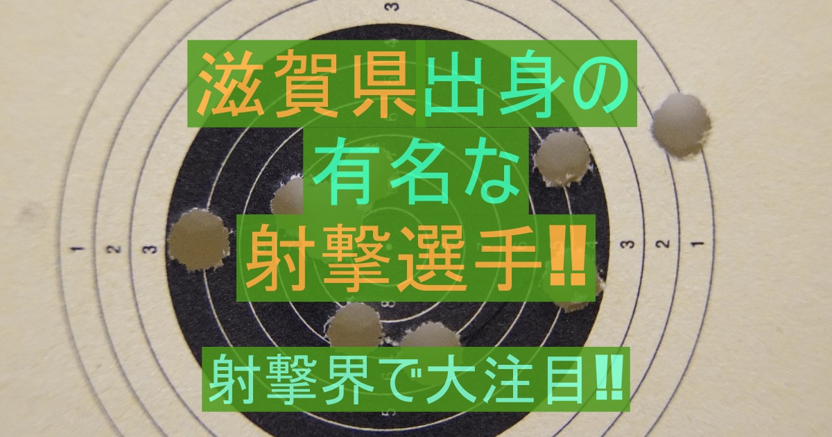 滋賀県出身の著名な2人の射撃選手｜エアピストル・ライフル射撃など