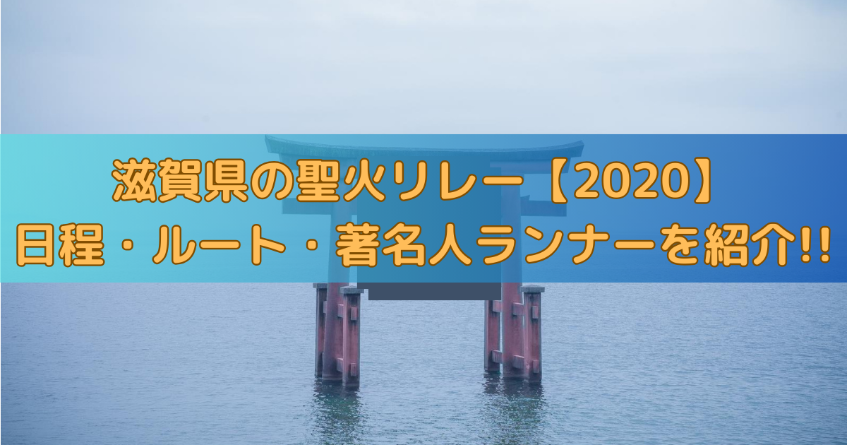 滋賀県の聖火リレー【2020】日程・ルート・著名人ランナーを紹介!!