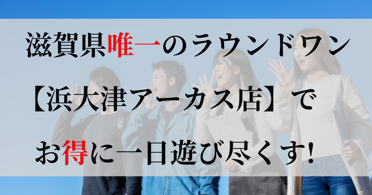 滋賀県唯一のラウンドワン【浜大津アーカス店】でお得に1日遊び尽くす!