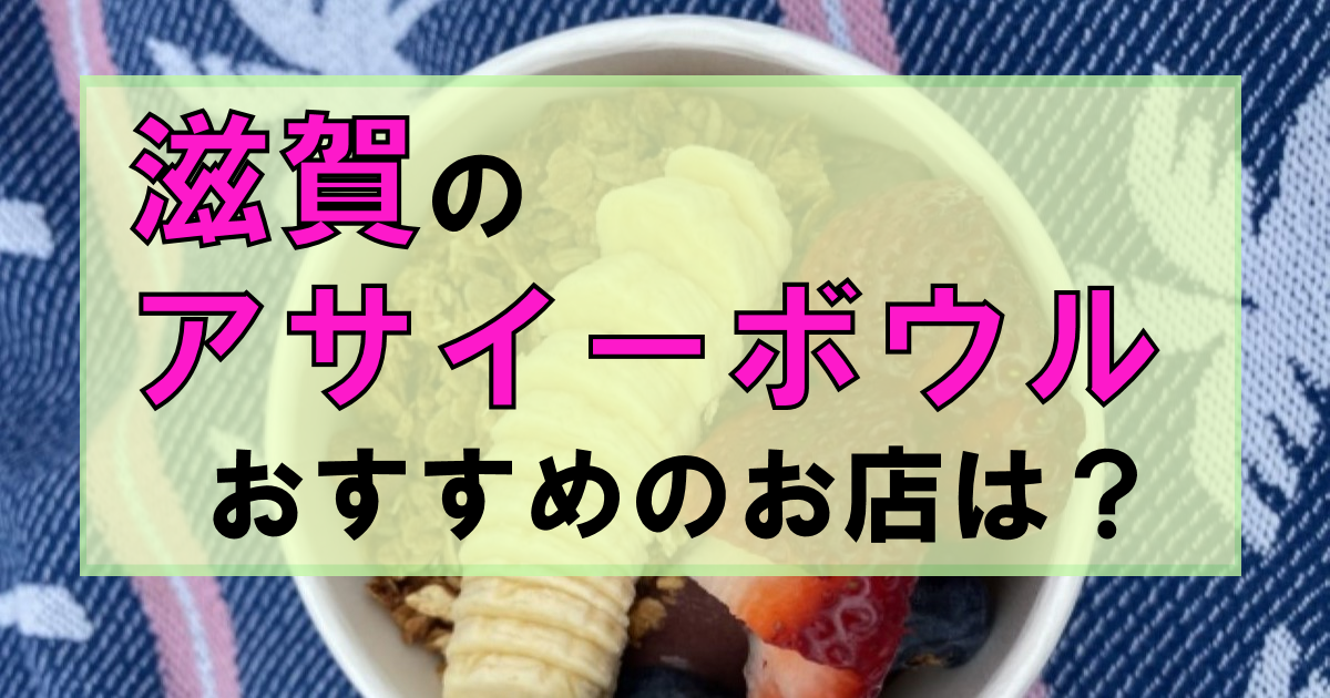 滋賀「アサイーボウル」のお店7選!|アサイー人気の理由は栄養?映え?