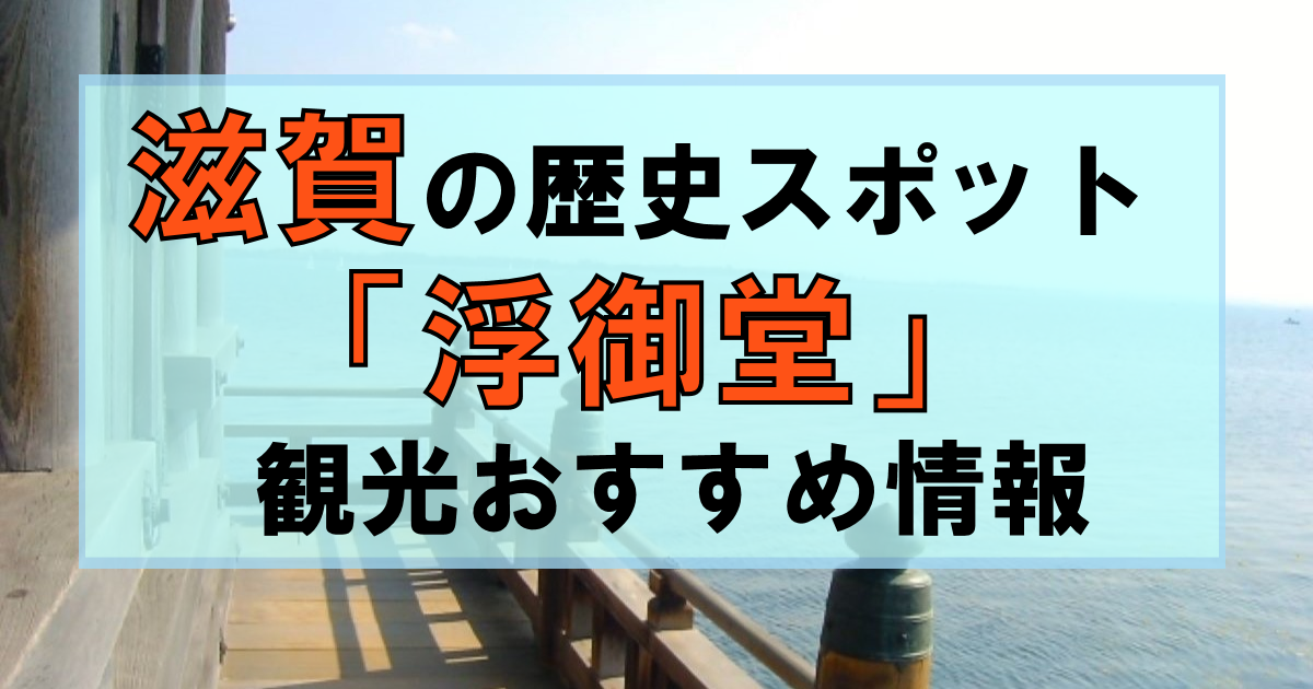 滋賀「浮御堂（うきみどう）」はどこ?どんな場所?|近江八景の美しい仏堂