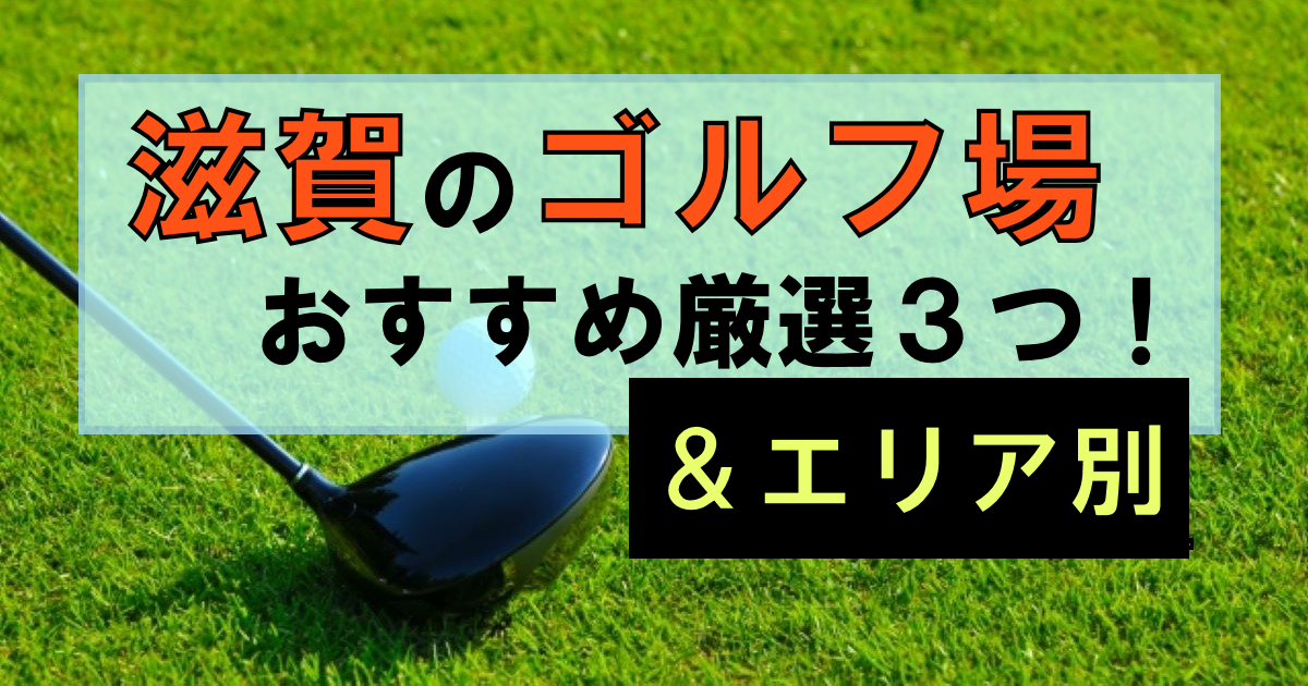 滋賀の「ゴルフ場」厳選3つ紹介+他にもたくさん!|利用時の注意点は?