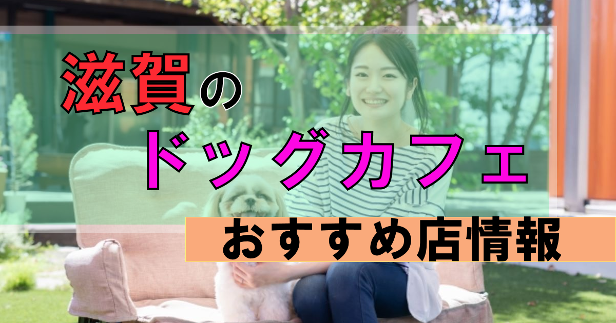 【滋賀】ドッグカフェおすすめ厳選トップ3+25選|愛犬と楽しく過ごせる