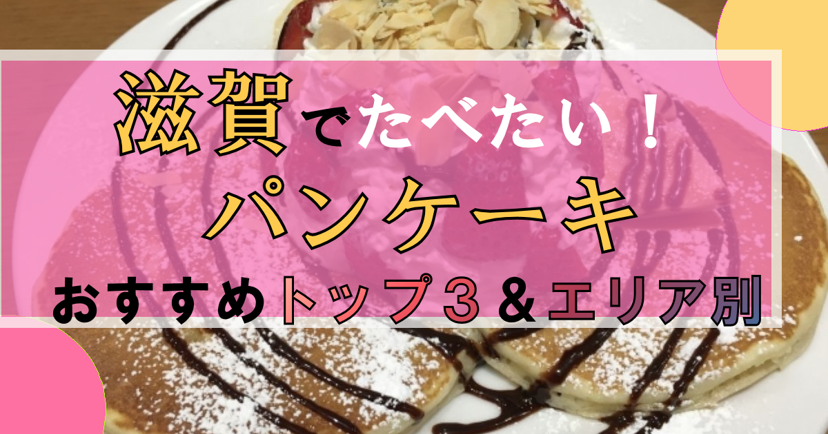 【滋賀】パンケーキのお店Top3+エリア別18選|おいしい人気店はここ!