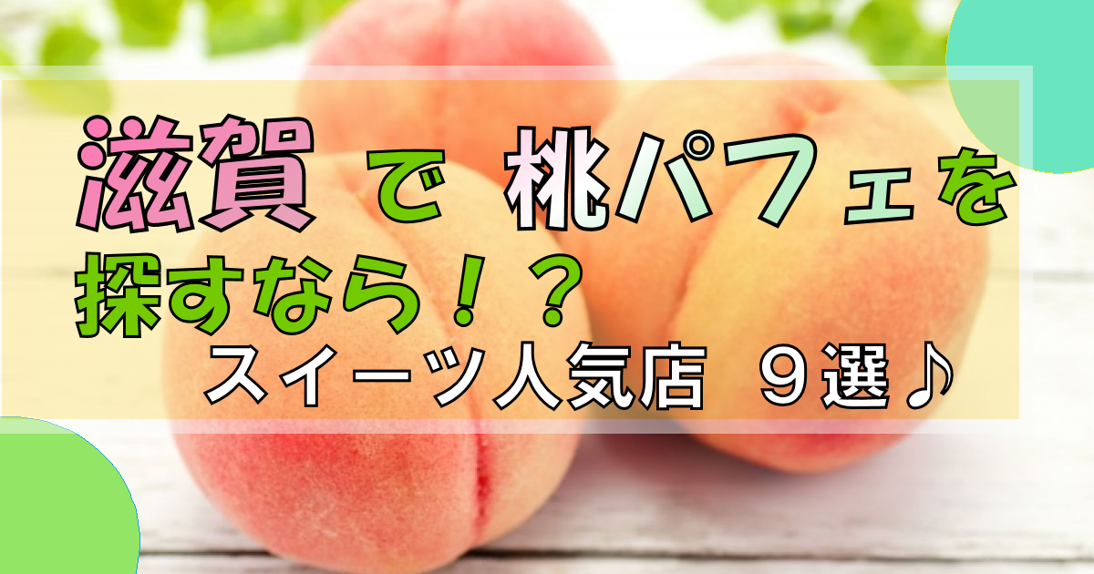 滋賀で楽しむ「桃パフェ」の季節!｜おすすめ人気店9選【旬のスイーツ】