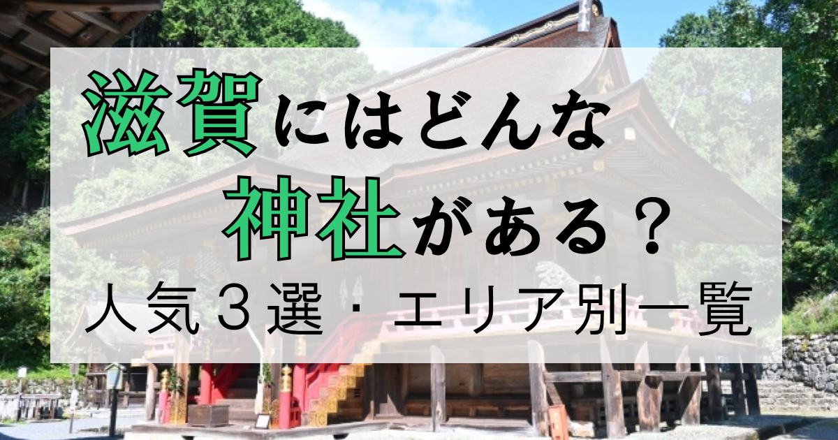 滋賀にはどんな神社がある?【有名スポット3選】【エリア別一覧】