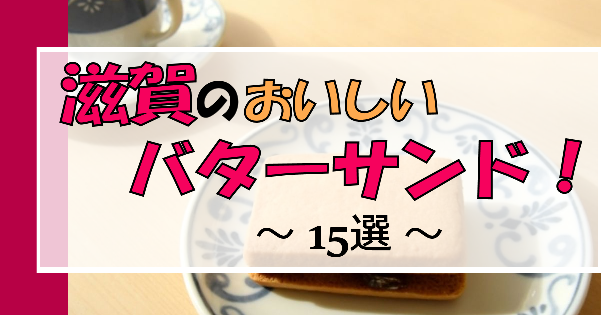 滋賀「バターサンド」がおいしいお店15選|定番?かわいい?どれが好き?