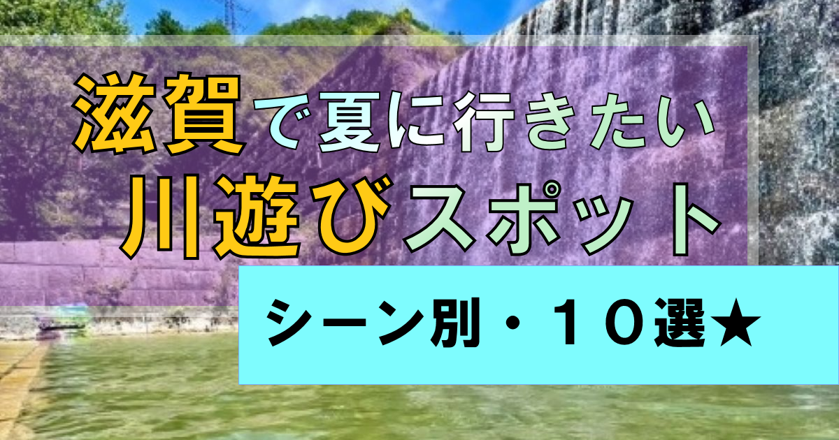 滋賀の川遊びスポット10選!【シーン別】暑いからこそ遊びたい!