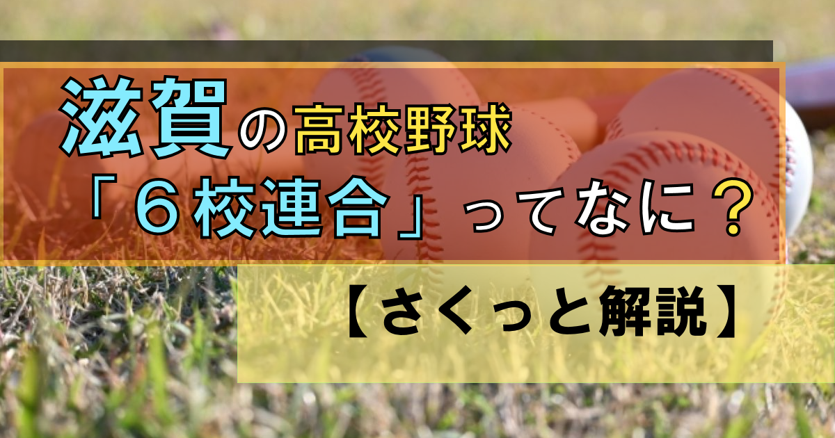 滋賀の高校野球「6校連合」とはどういう状態?|野球がしたい!との想い