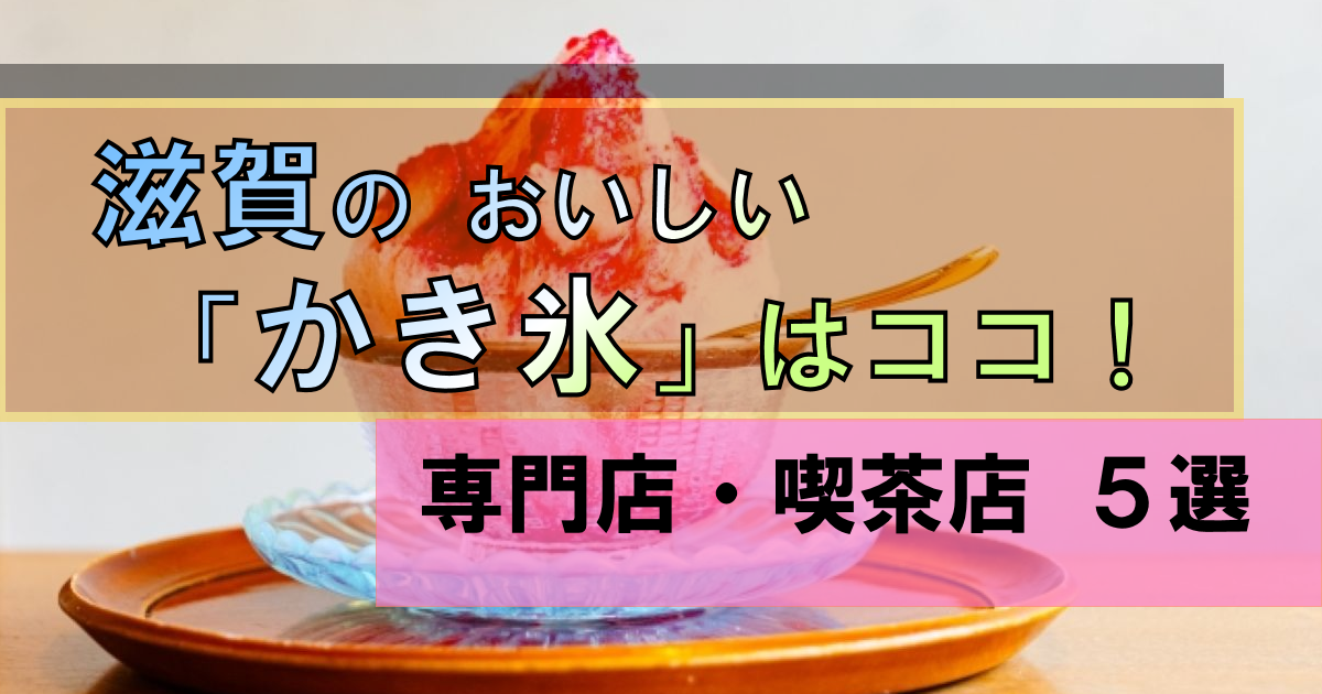 滋賀「かき氷」おいしい・楽しいお店!【おすすめ名店5選】専門店・喫茶店