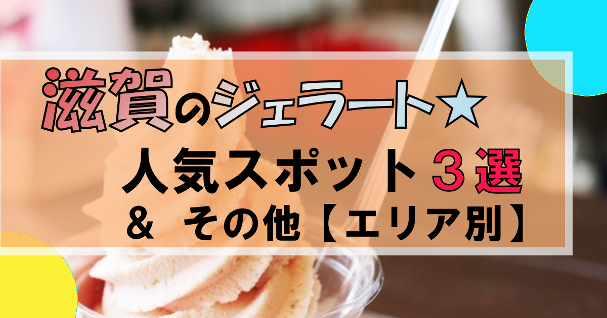 滋賀のジェラート人気スポット【厳選トップ3】その他お店もエリア別に紹介