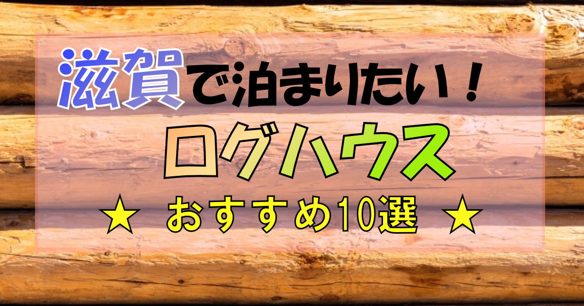 滋賀でログハウスに泊まりたい!【おすすめ10選】建築・物件サイトも紹介