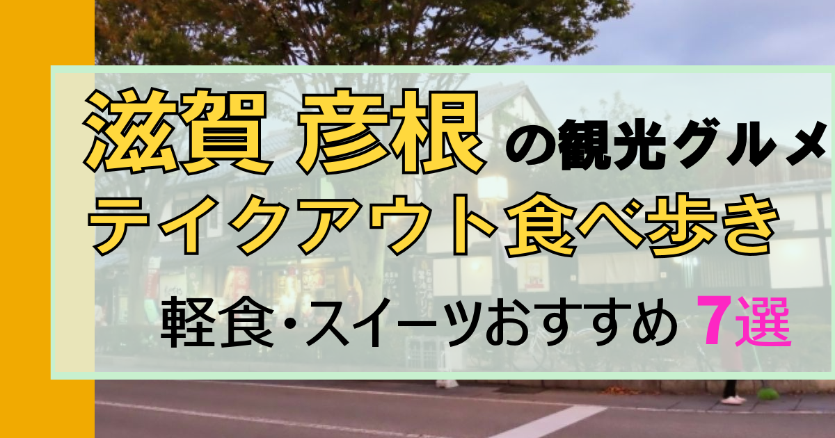 【滋賀・彦根】「テイクアウト食べ歩き」のおすすめ7選|城下町散策グルメ
