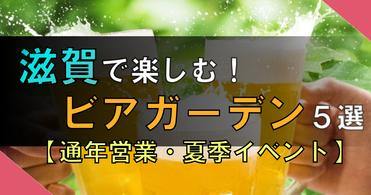 滋賀のビアガーデン【通年営業・例年開催イベント】計5選を紹介!