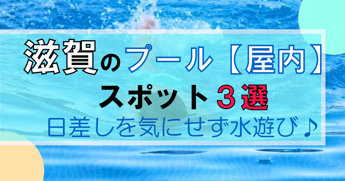 滋賀のプール【屋内】編|日差しを気にせず遊泳できるスポット3選を紹介!