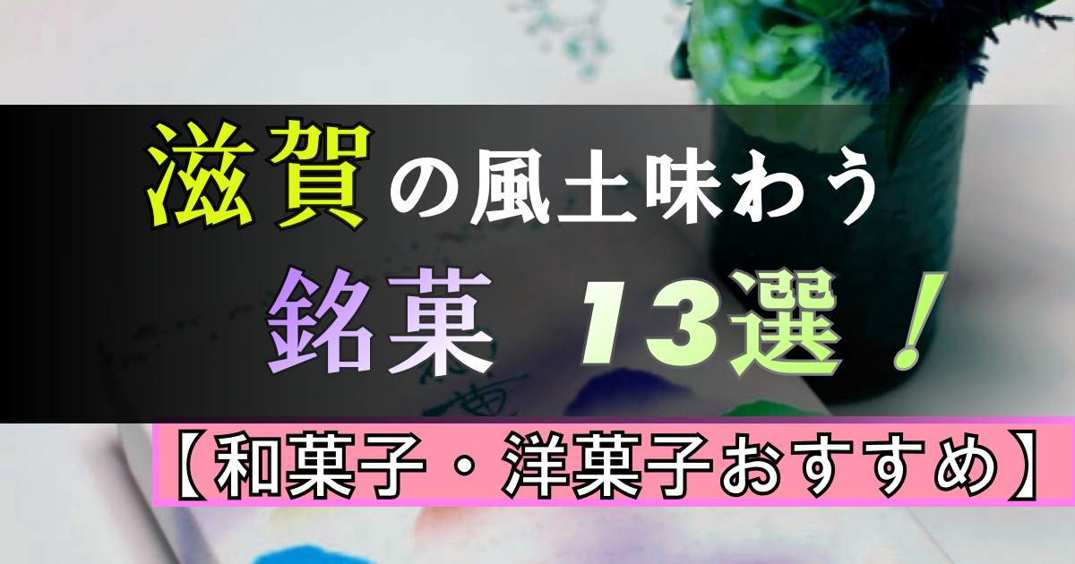 滋賀の銘菓(めいか)は何?|人気の有名菓子・地元のお店【13選】
