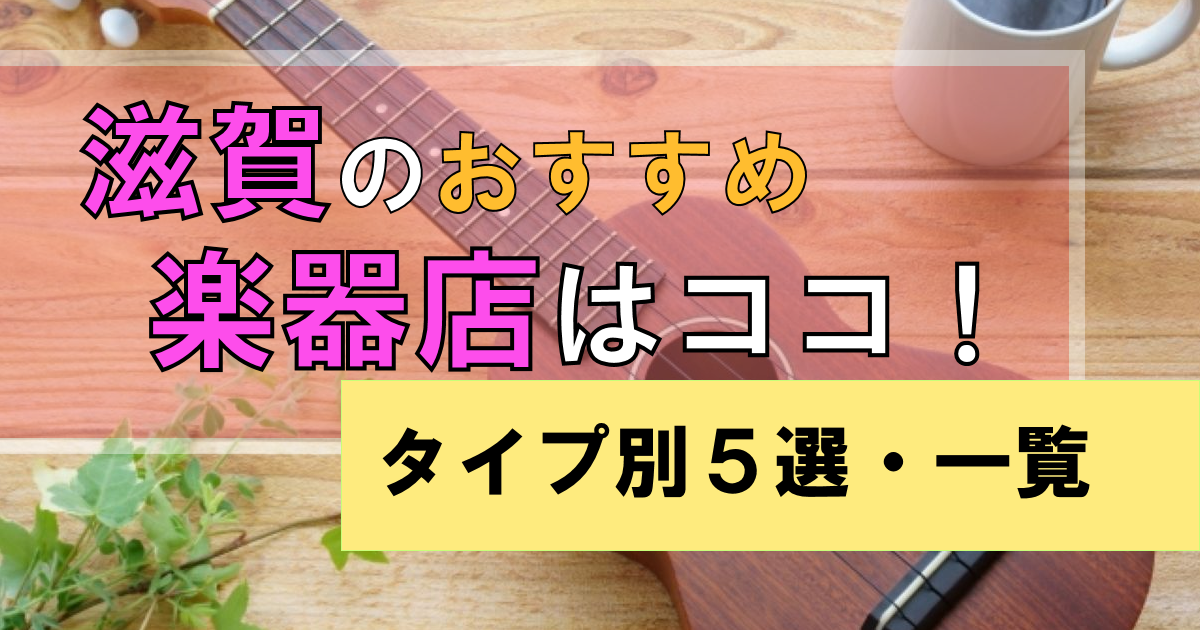 滋賀で楽器を買えるお店【タイプ別5選】+【エリア別】音楽をはじめよう!