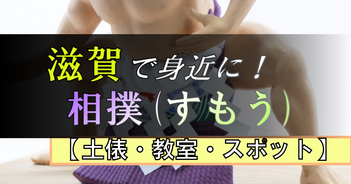 滋賀はどんな「相撲(すもう)」スポットがある?日本のスポーツを身近に!