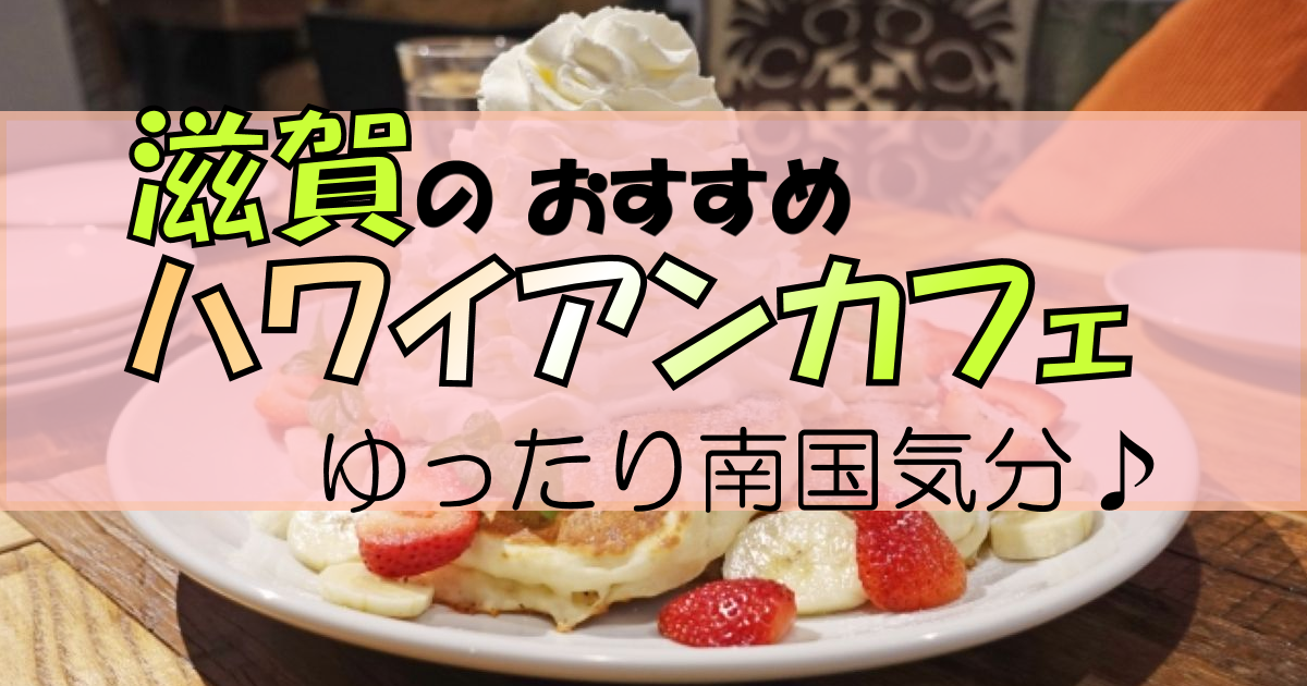 滋賀のハワイアンカフェ人気3選!【+エリア別リスト】気分はトロピカル♪