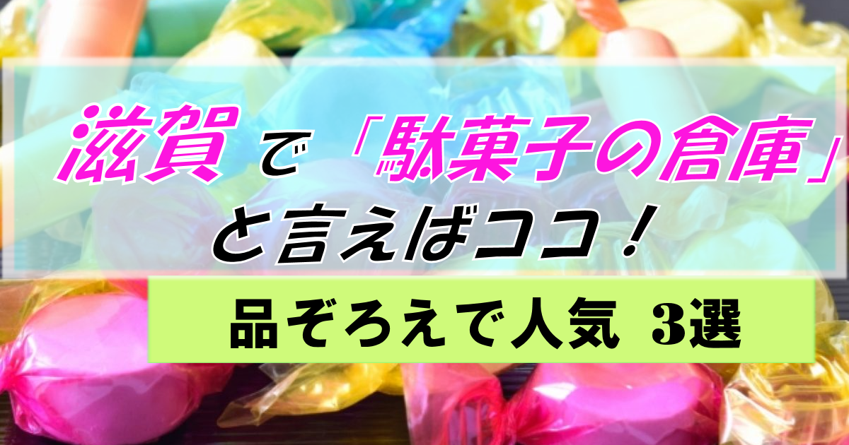 滋賀の「駄菓子屋さん倉庫」といえばココ!PTA・子供会の買出しに!
