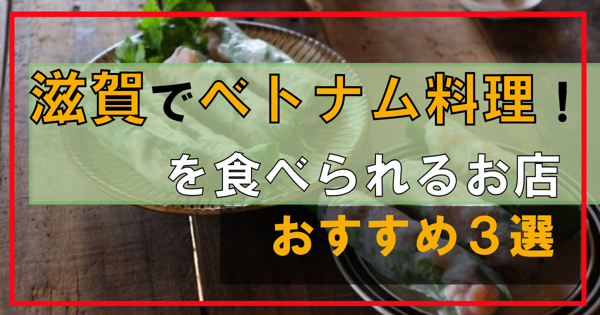 滋賀のベトナム料理おすすめ店【3選+】|日本でも食べられる他国の味!