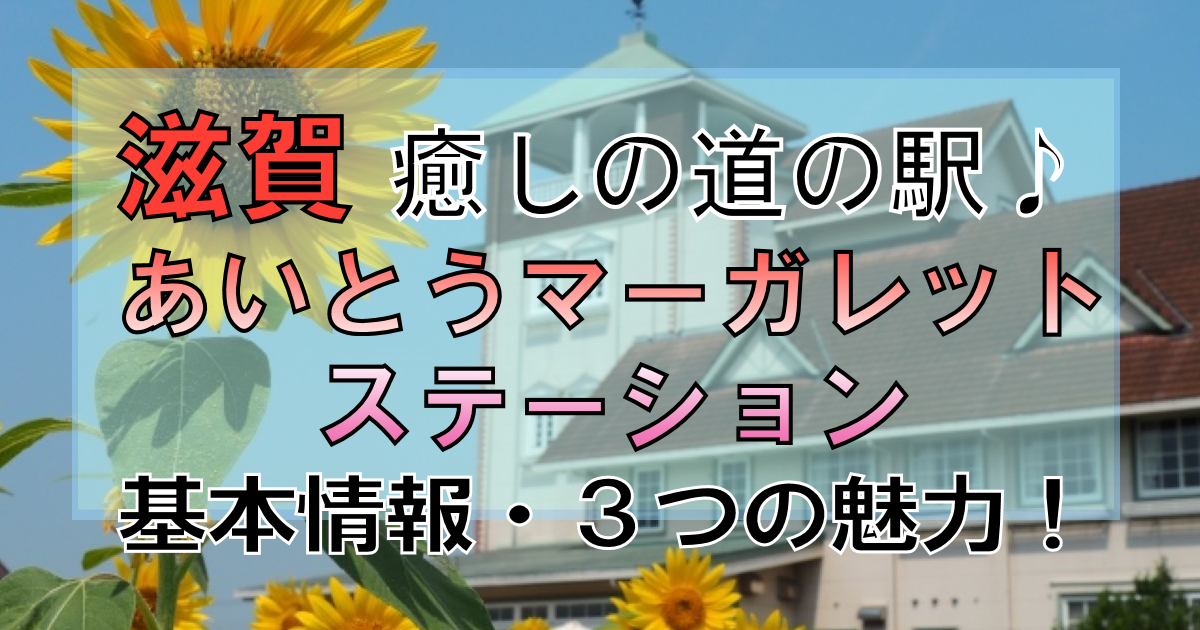 【滋賀・道の駅】あいとうマーガレットステーション!「3つの魅力」は!?