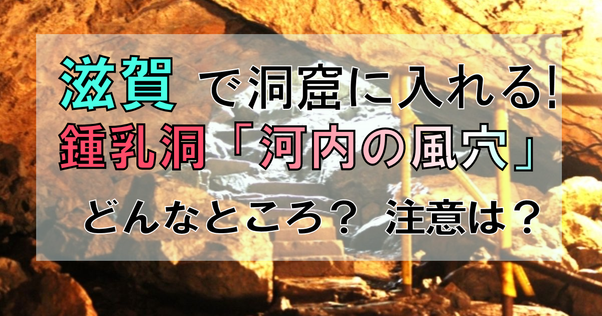 滋賀に鍾乳洞がある!?「河内の風穴」で洞窟探検を楽しめる!【観光情報】