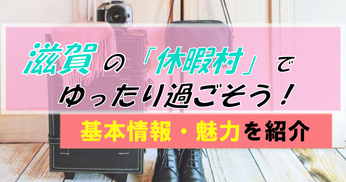 滋賀の「休暇村」でのんびり過ごす余暇!|宿泊・日帰り利用にピッタリ!