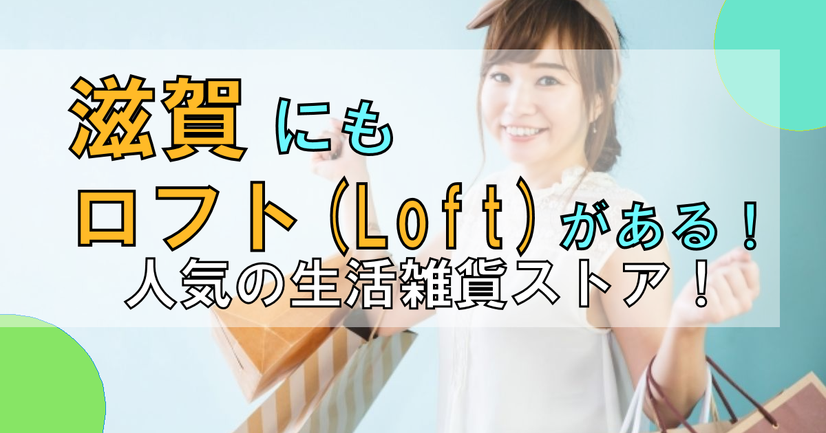 滋賀「ロフト(Loft)」はどこに何店舗ある?【情報】生活雑貨を買おう!