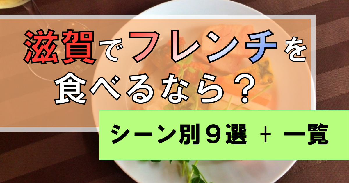 滋賀でフレンチが食べたい!【リーズナブル】【リッチ】シーン別9選!