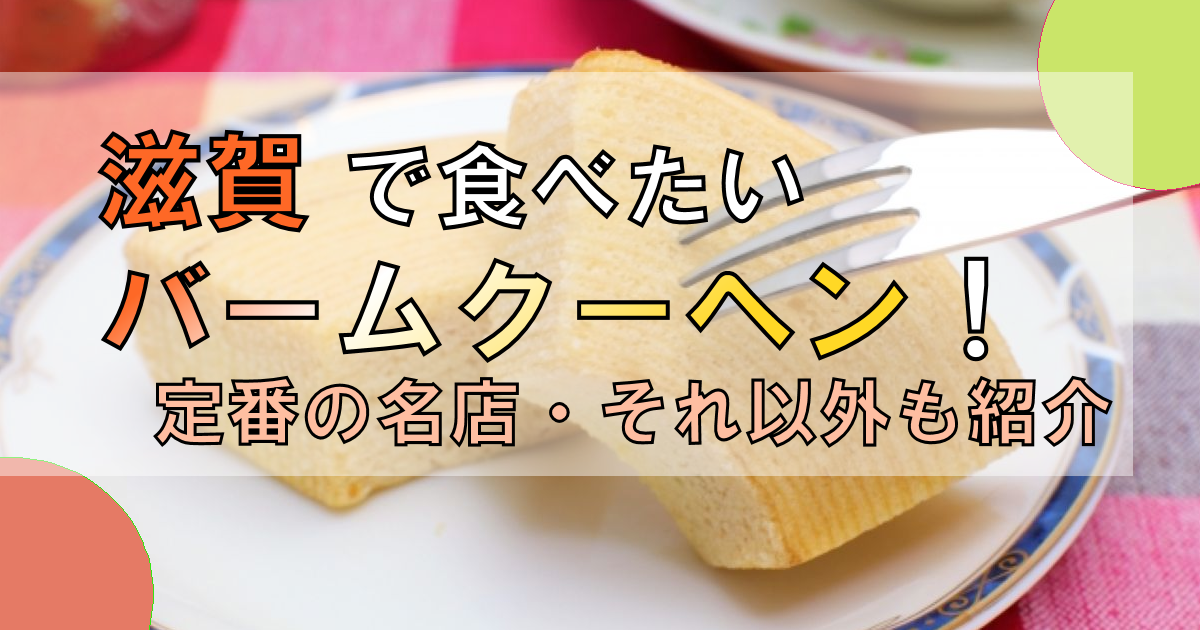 滋賀でバームクーヘンといえばココ!【定番の名店+その他も】6店紹介!