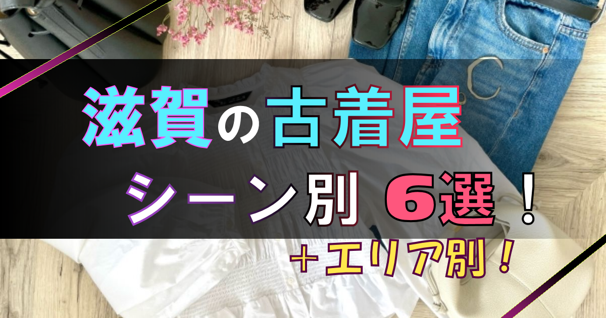 滋賀の古着屋6選!【シーン別おすすめ】その他のお店もエリア別に紹介!