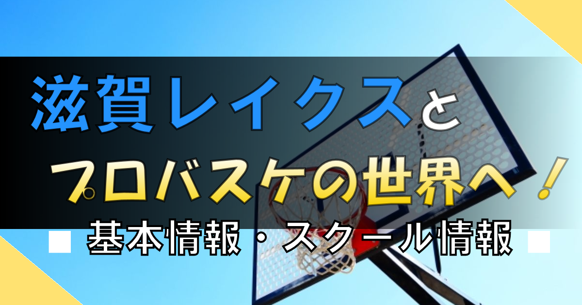 「滋賀レイクス」でプロバスケットボール観戦しよう!|基本情報・スクール