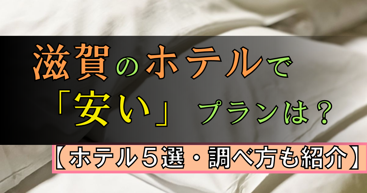 【滋賀】ホテルで「安い」プランもあるところは?|ホテル5選・調べ方も!