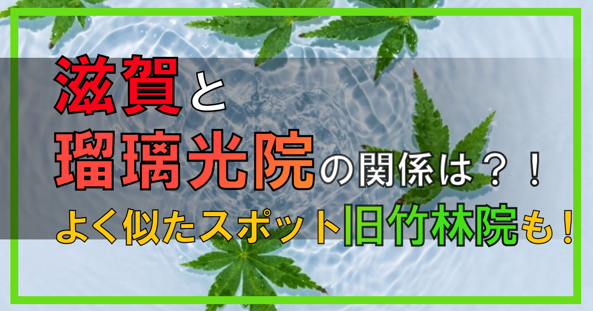 滋賀と瑠璃光院の関係は?|よく似た人気スポット「旧竹林院」も
