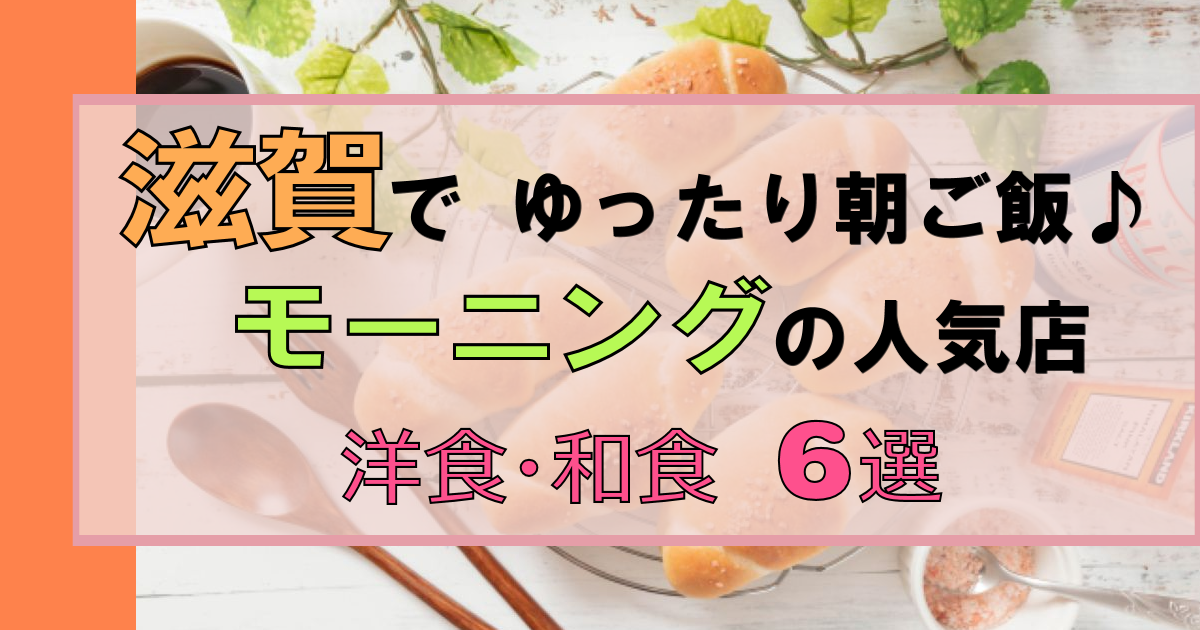 滋賀で朝食を♪【モーニング】おすすめ6選|1度は行ってみたい名店!